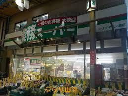 業務スーパー 三ノ輪店の画像4