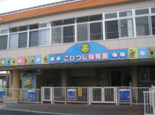 こひつじ保育園（秦野市）の画像1