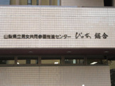 山梨県出先機関男女共同参画推進センター ぴゅあ総合