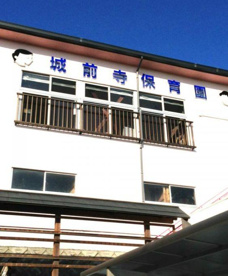 城前寺保育園の画像1