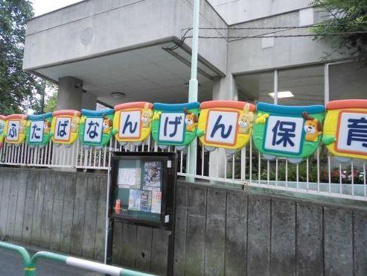 二葉保育園の画像1