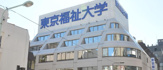 東京福祉大学 池袋キャンパス 本館