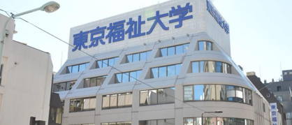 東京福祉大学 池袋キャンパス 本館の画像1