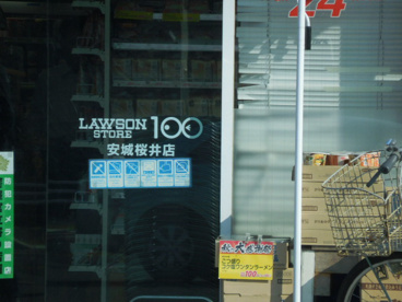 ローソンストア100 安城桜井店の画像2
