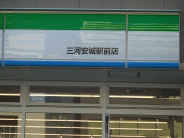 ファミリーマート三河安城駅前店の画像2