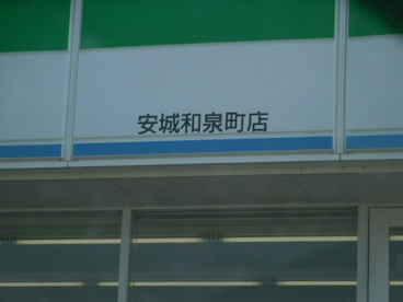 ファミリーマート安城和泉町店の画像2