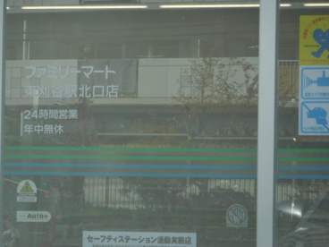 ファミリーマート東刈谷駅北口店の画像2