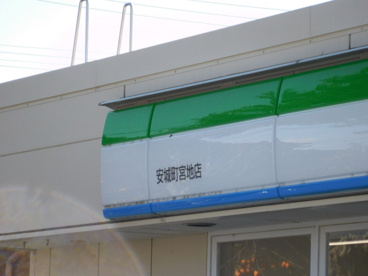 ファミリーマート 安城町宮地店の画像2