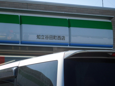 ファミリーマート知立谷田町西店の画像1