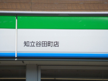 ファミリーマート知立谷田町店の画像1