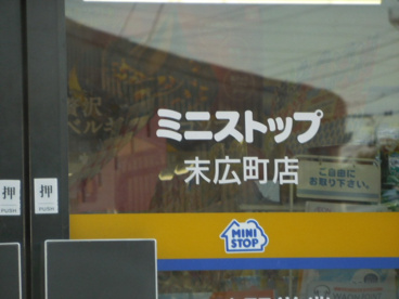 ミニストップ末広町店の画像2