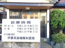 耳鼻科 伊藤耳鼻咽喉科医院