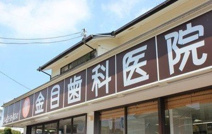 金目歯科医院