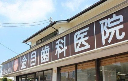 金目歯科医院の画像1