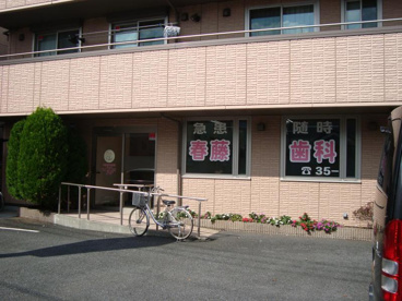 春藤歯科医院の画像1
