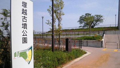 塚越古墳公園の画像1