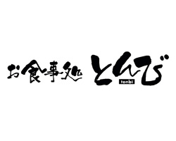 お食事処とんびの画像1
