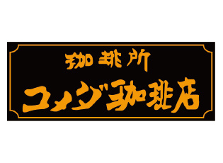 コメダ珈琲店 平塚田村店の画像1
