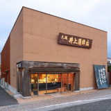 井上蒲鉾店 本店