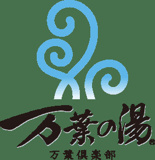 温泉 万葉の湯
