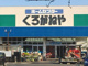 DCMくろがねや 渋沢店の画像