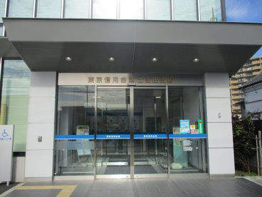 東京信用金庫　土支田支店の画像1
