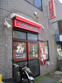 中華料理　西海の画像1