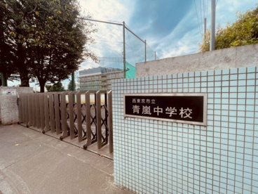 西東京市立青嵐中学校の画像3
