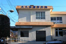 大久保整形外科医院