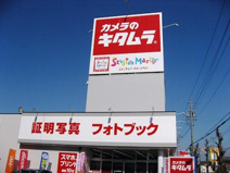 カメラのキタムラ 寒川店