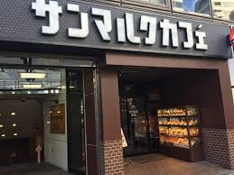 サンマルクカフェ 目白駅前店情報ページ 大久保 西新宿の賃貸マンションは株式会社晴る家