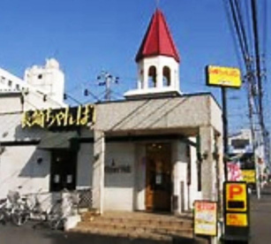 リンガーハット伊勢原石田店の画像1