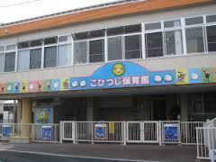 こひつじ保育園の画像1