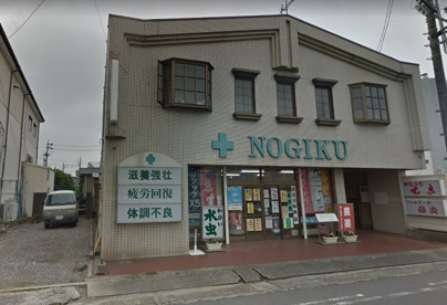 ノギク薬店の画像1