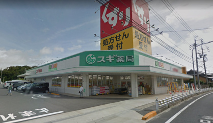 スギ薬局 熊味店の画像1