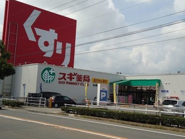 スギ薬局 住崎店の画像1