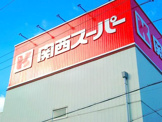 関西スーパーマーケット旭ケ丘店