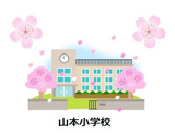 山本小学校