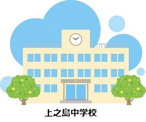 八尾市立 上之島中学校