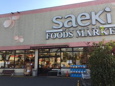 フーズマーケットさえき富士見台店の画像1