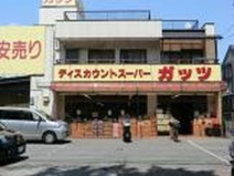 ガッツスーパー田無西原店