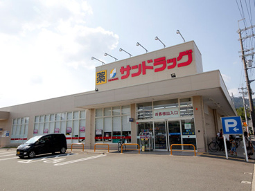  サンドラッグ 箕面桜店の画像1
