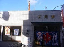 五月湯