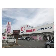 ココカラファイン 池田旭丘店の画像1