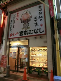  めしや 宮本むなし 阪急石橋駅前の画像1