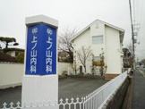 上ノ山内科