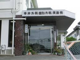 今井外科医院