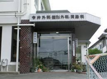 今井外科医院