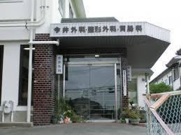 今井外科医院の画像1