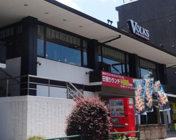 フォルクス 世田谷代田店の画像1